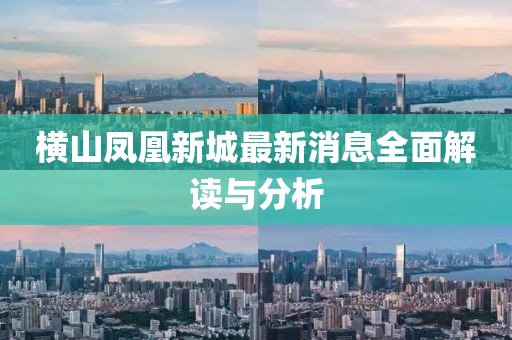 横山凤凰新城最新消息全面解读与分析