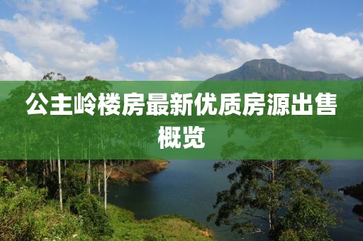 公主岭楼房最新优质房源出售概览