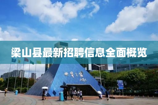 梁山县最新招聘信息全面概览