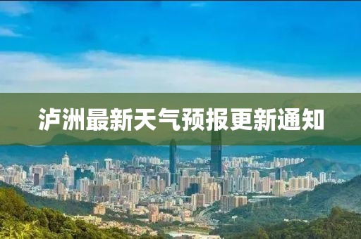 泸洲最新天气预报更新通知