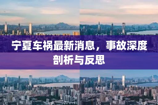 宁夏车祸最新消息，事故深度剖析与反思