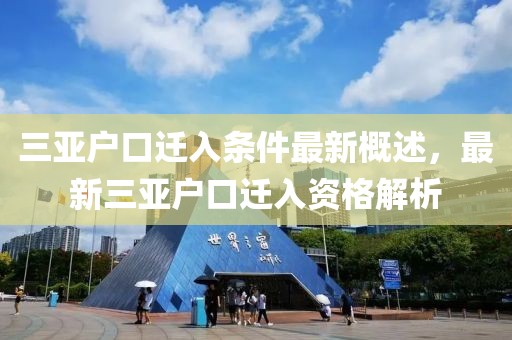 三亚户口迁入条件最新概述，最新三亚户口迁入资格解析