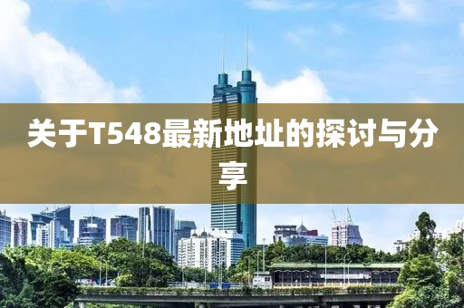 关于T548最新地址的探讨与分享