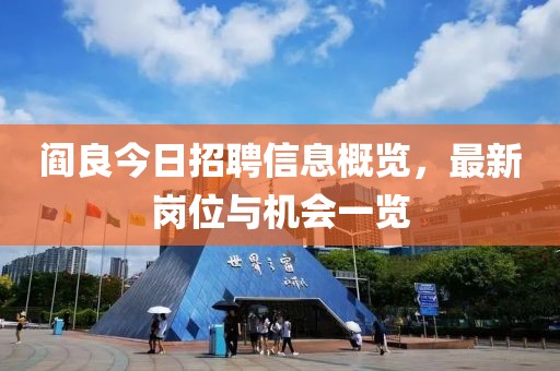 阎良今日招聘信息概览，最新岗位与机会一览