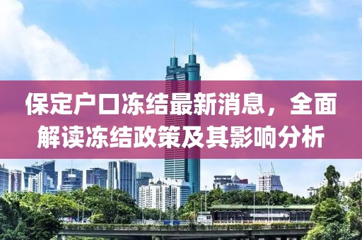 保定户口冻结最新消息，全面解读冻结政策及其影响分析