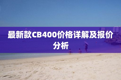 最新款CB400价格详解及报价分析