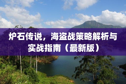 炉石传说，海盗战策略解析与实战指南（最新版）
