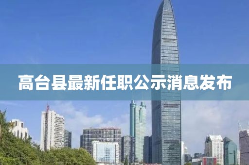 高台县最新任职公示消息发布