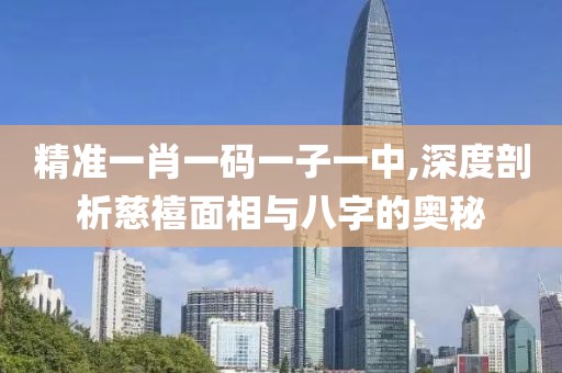 精准一肖一码一子一中,深度剖析慈禧面相与八字的奥秘