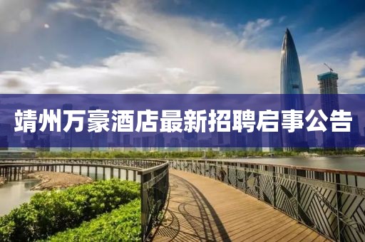靖州万豪酒店最新招聘启事公告