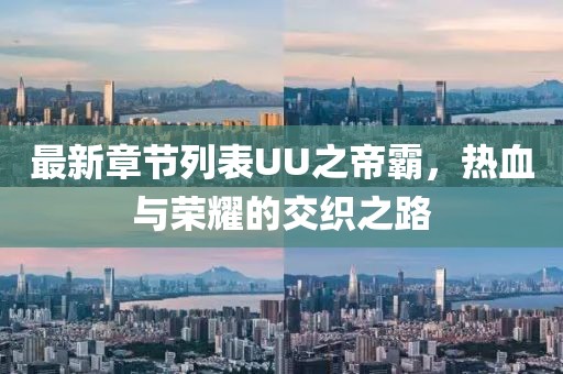 最新章节列表UU之帝霸，热血与荣耀的交织之路