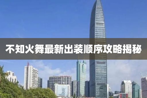 不知火舞最新出装顺序攻略揭秘