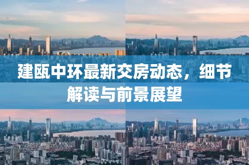 建瓯中环最新交房动态，细节解读与前景展望
