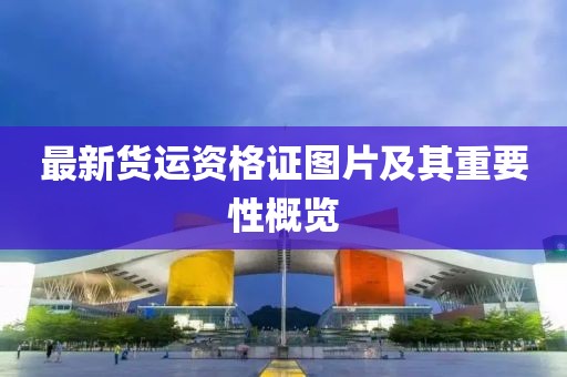 最新货运资格证图片及其重要性概览