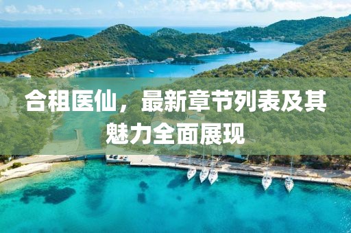合租医仙，最新章节列表及其魅力全面展现