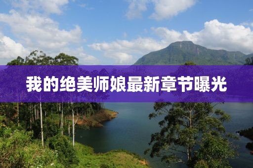 江南烟雨断桥殇 第20页