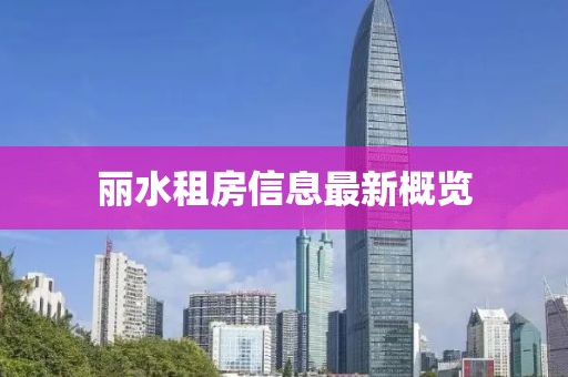 丽水租房信息最新概览