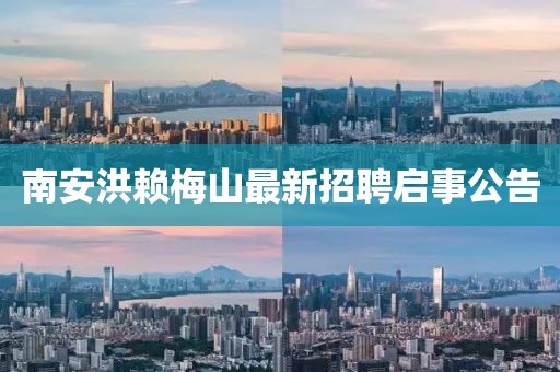 南安洪赖梅山最新招聘启事公告