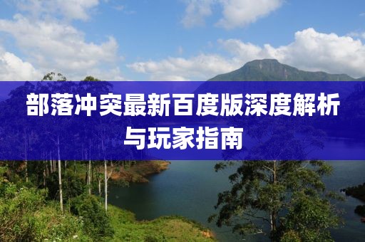 部落冲突最新百度版深度解析与玩家指南