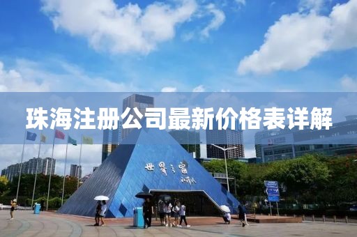 珠海注册公司最新价格表详解