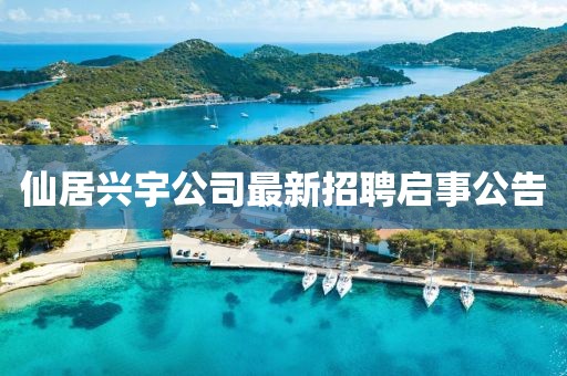 仙居兴宇公司最新招聘启事公告