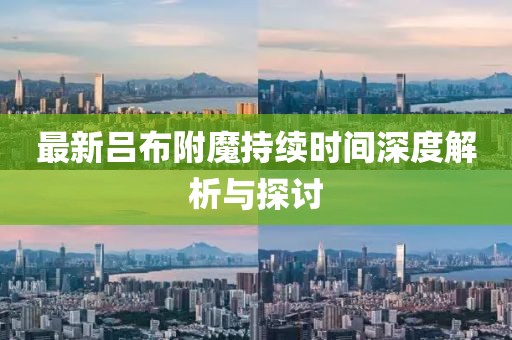 最新吕布附魔持续时间深度解析与探讨