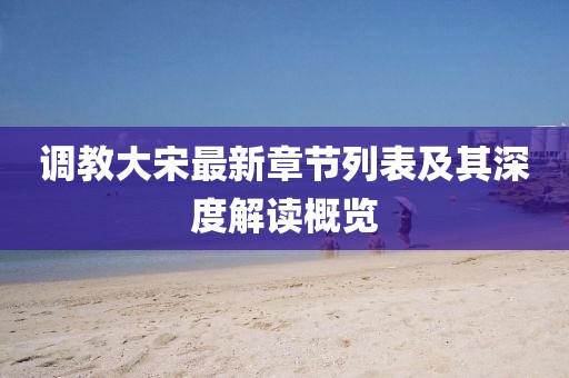 调教大宋最新章节列表及其深度解读概览