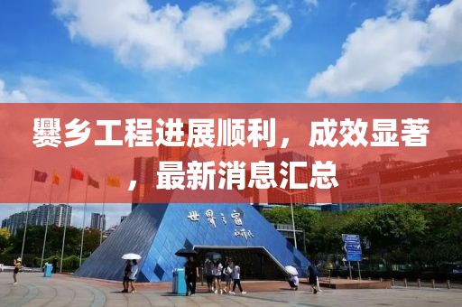 爨乡工程进展顺利，成效显著，最新消息汇总