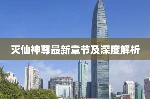 灭仙神尊最新章节及深度解析