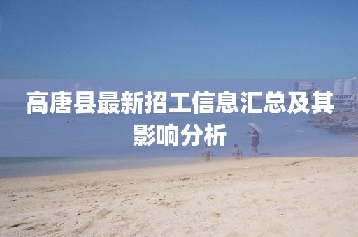 高唐县最新招工信息汇总及其影响分析
