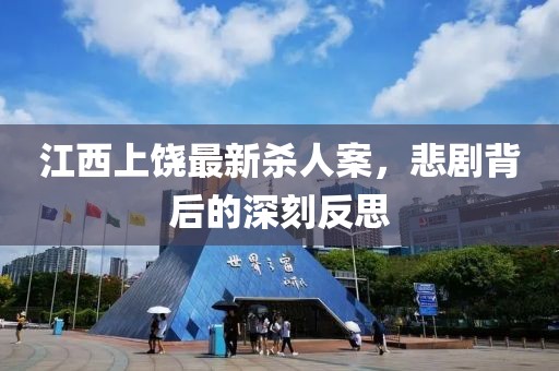 江西上饶最新杀人案，悲剧背后的深刻反思