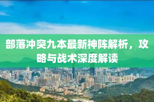 部落冲突九本最新神阵解析，攻略与战术深度解读