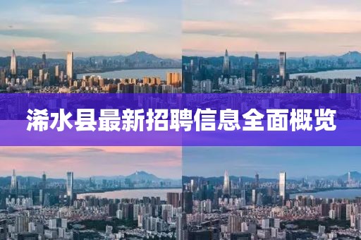 浠水县最新招聘信息全面概览