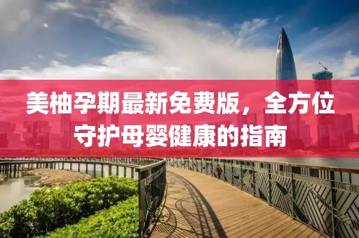 美柚孕期最新免费版，全方位守护母婴健康的指南