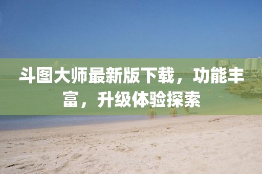 斗图大师最新版下载，功能丰富，升级体验探索