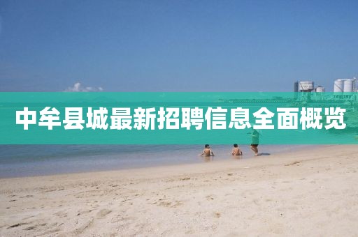 中牟县城最新招聘信息全面概览