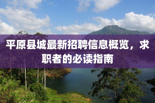 平原县城最新招聘信息概览，求职者的必读指南