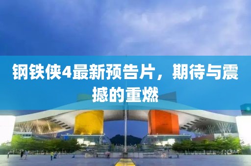 钢铁侠4最新预告片，期待与震撼的重燃