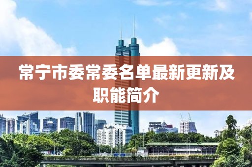 常宁市委常委名单最新更新及职能简介