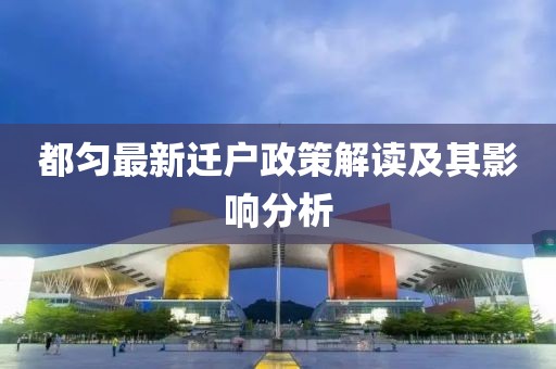 都匀最新迁户政策解读及其影响分析