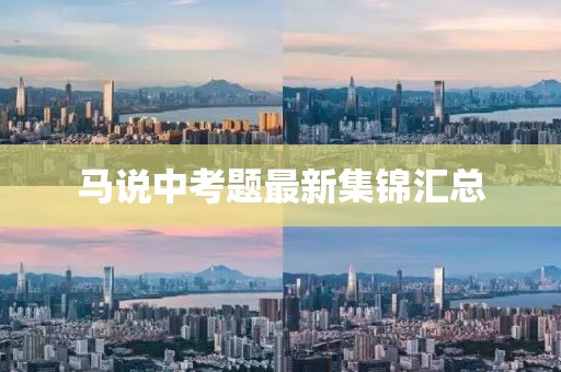 马说中考题最新集锦汇总