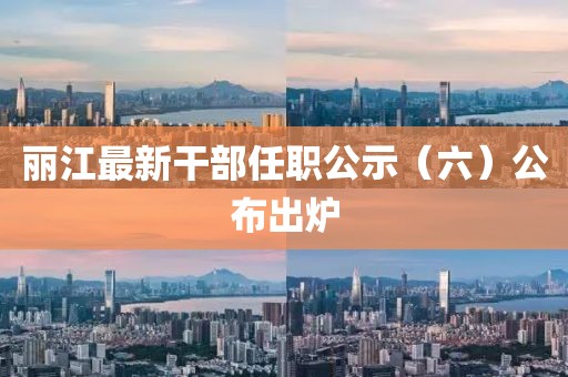 丽江最新干部任职公示（六）公布出炉