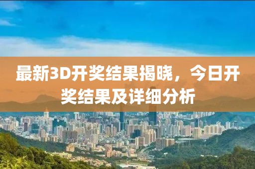 最新3D开奖结果揭晓，今日开奖结果及详细分析