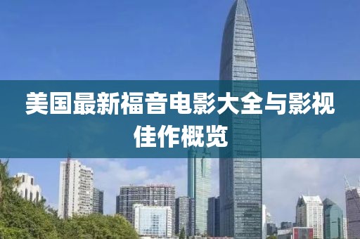 美国最新福音电影大全与影视佳作概览