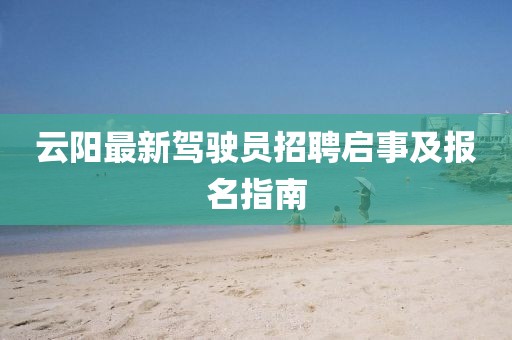 云阳最新驾驶员招聘启事及报名指南