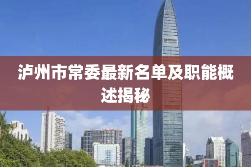 泸州市常委最新名单及职能概述揭秘
