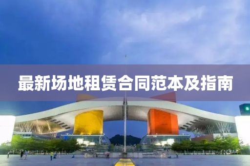 最新场地租赁合同范本及指南