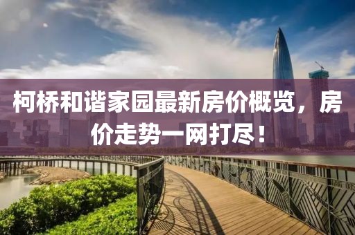 柯桥和谐家园最新房价概览，房价走势一网打尽！