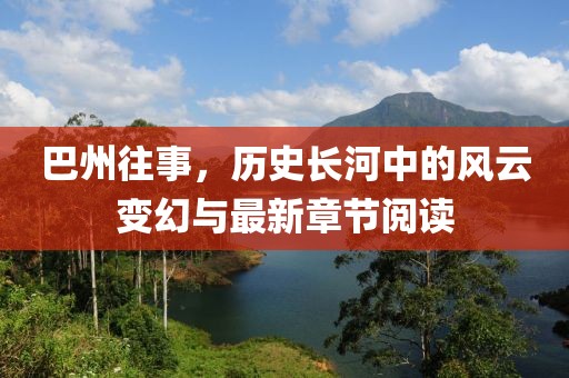 巴州往事，历史长河中的风云变幻与最新章节阅读