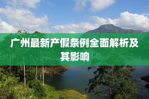 广州最新产假条例全面解析及其影响